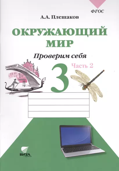 Окружающий мир. 3 класс. Проверим себя: тетрадь для учащихся начальной школы в 2 частях. Ч. 2 - фото 1