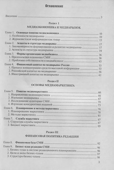 Экономика отечественных СМИ: Учеб. пособие для студентов вузов - фото 2