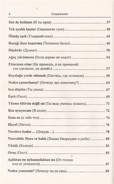 Турецкий язык с Ходжой Насреддином: Метод чтения Ильи Франка. Стереотип. издание - фото 3