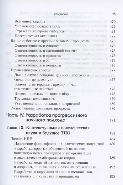 Терапия принятия и ответственности. Процессы и практика осознанных изменений - фото 11