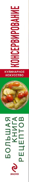 Консервирование. Большая книга рецептов - фото 4