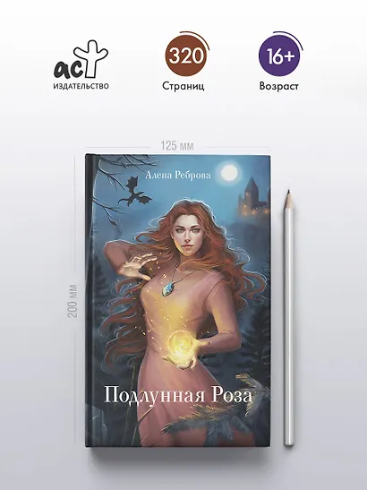 Подлунная Роза - фото 4