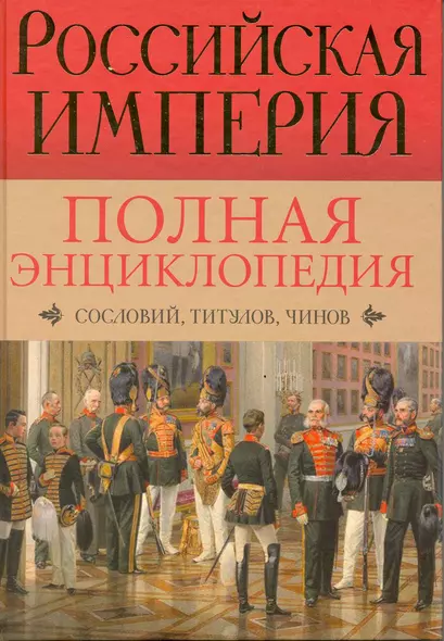 Российская империя. Полная энциклопедия сословий, титулов, чинов - фото 1