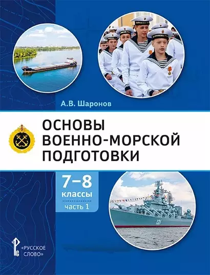 Основы военно-морской подготовки. Учебник. 7-8 классы. В 2 ч. Ч.1. Подготовка к управлению шлюпкой - фото 1