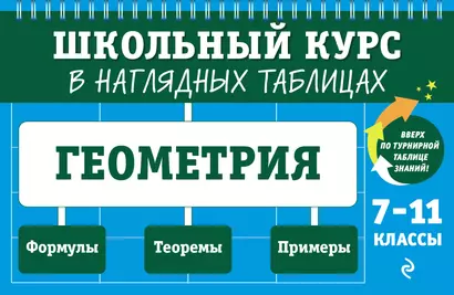 Геометрия: 7-11 классы - фото 1