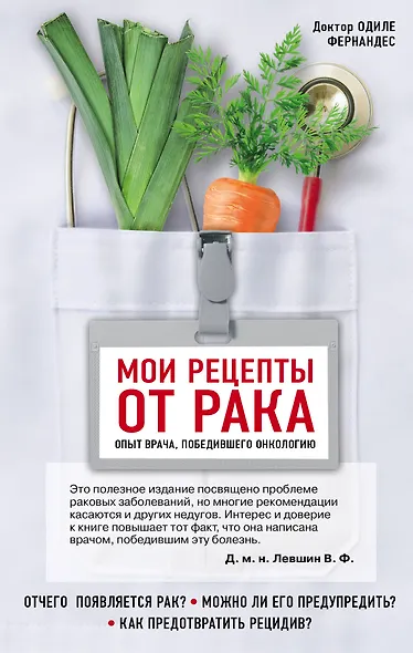 Мои рецепты от рака. Опыт врача, победившего онкологию - фото 1