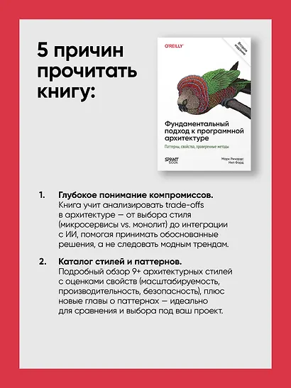 Фундаментальный подход к программной архитектуре. Паттерны, свойства, проверенные методы. Второе издание - фото 7