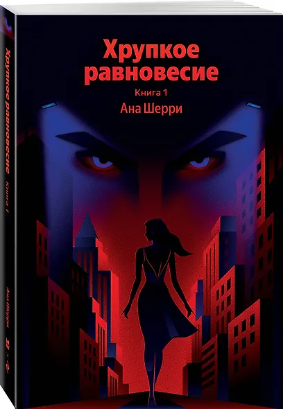 Хрупкое равновесие. Книга 1 - фото 3