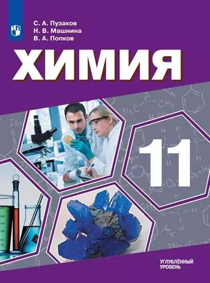 Химия. 11 класс. Углублённый уровень. Учебник. - фото 1