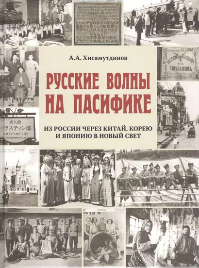 Русские волны на Пасифике.Из России через Китай,Корею и Японию в Новый свет - фото 1