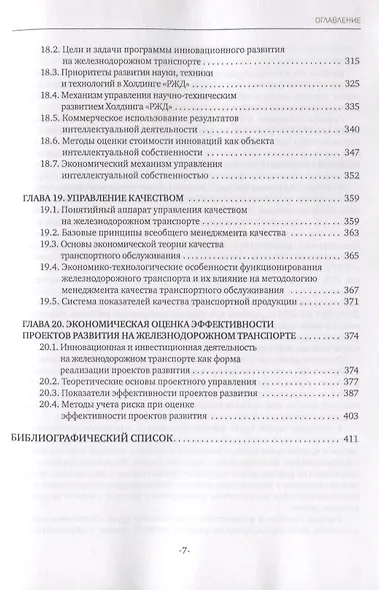 Экономика железнодорожного транспорта: вводный курс. Учебник - фото 6