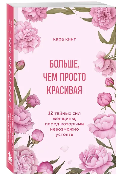 Больше, чем просто красивая. 12 тайных сил женщины, перед которыми невозможно устоять - фото 3