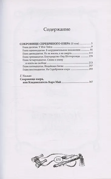 Сокровище Серебряного озера. Том 2 - фото 2