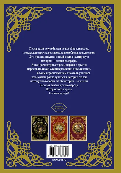 ВеликиеИмперии(под)Аджи Сага о Великой Степи - фото 2