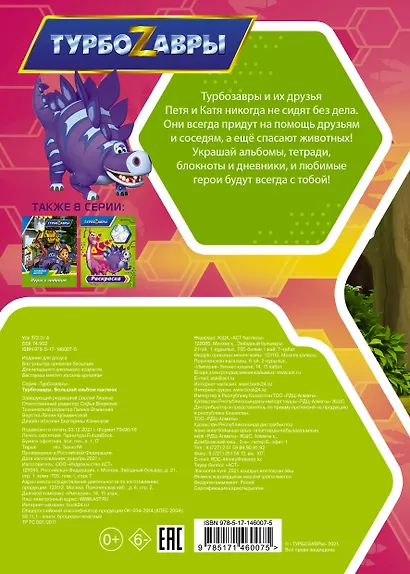 Турбозавры. Большой альбом наклеек - фото 2