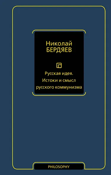 Русская идея. Истоки и смысл русского коммунизма - фото 1