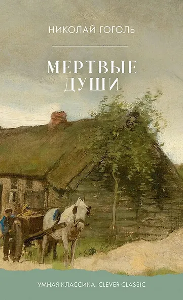 Мертвые души - фото 1