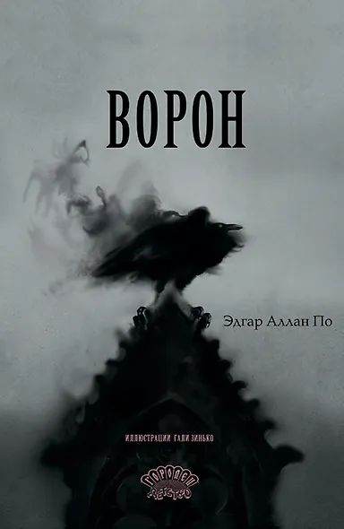 Ворон - фото 1