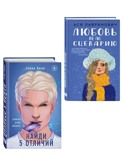 Комплект из 2-х книг: Любовь не по сценарию + Найди 5 отличий - фото 3