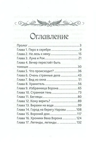 Дева и Ворон - фото 7