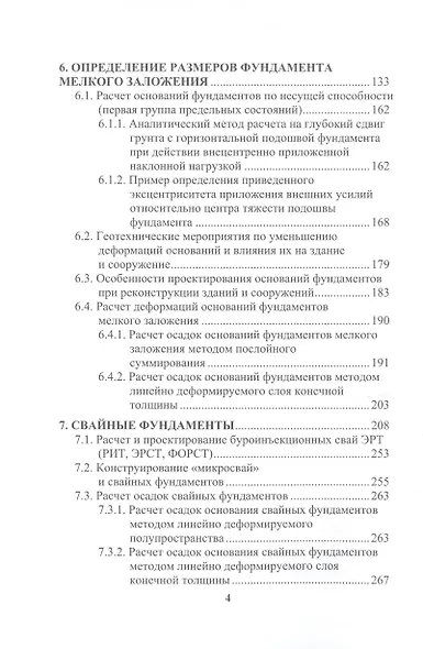 Техника и технология расчета и проектирования основания и фундаментов. Геотехника - фото 7