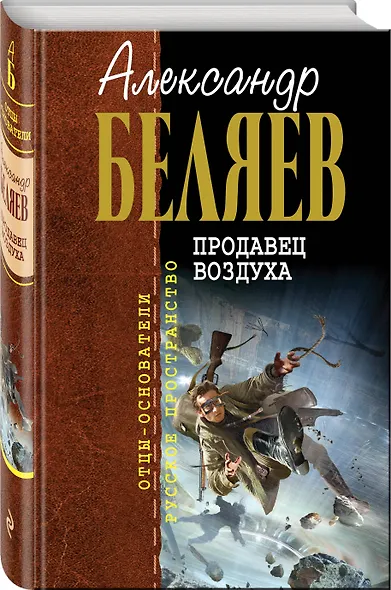 Продавец воздуха : фантастические романы - фото 3