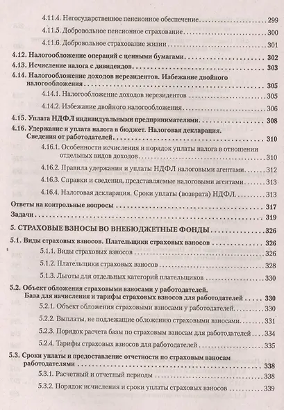 Налоги за 14 дней. Экспресс-курс. Новое, 12-е изд. - фото 6