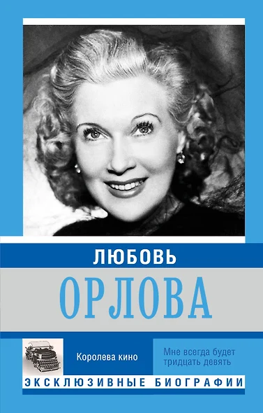 Любовь Орлова - фото 1