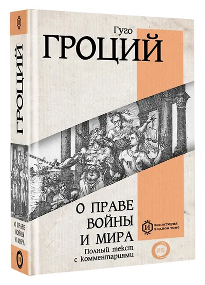 О праве войны и мира - фото 3