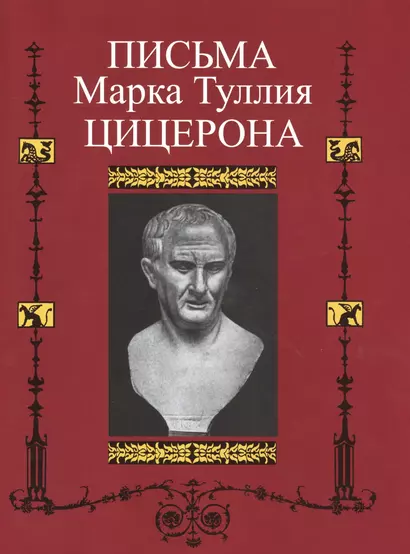 Письма Марка Туллия Цицерона к Аттику, Близким, Брату Квинту, М.Бруту. Т.II. годы 51-46 - фото 1