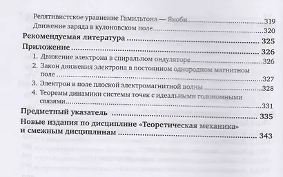 Теоретическая механика: динамика классических систем. Учебное пособие для вузов - фото 5