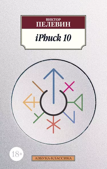 iPhuck 10 - фото 1