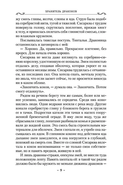 Хроники Дождевых чащоб. Книга 1. Хранитель драконов - фото 10