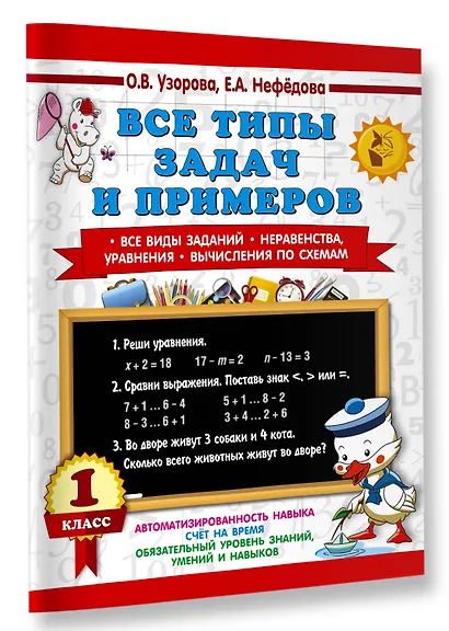 Все типы задач и примеров 1 класс. Все виды заданий. Неравенства, уравнения. Вычисления по схемам - фото 3