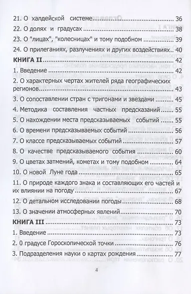 Tetrabiblos. Четверокнижие. Классика Астрологии. Математический трактат из четырех частей - фото 3