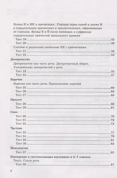 Тесты по русскому языку. 7 класс. К учебнику М.Т. Баранова, Т.А. Ладыженской, Л.А. Тростенцовой и др. "Русский язык. 7 класс. В дух частях" (М.: Просвещение) - фото 3