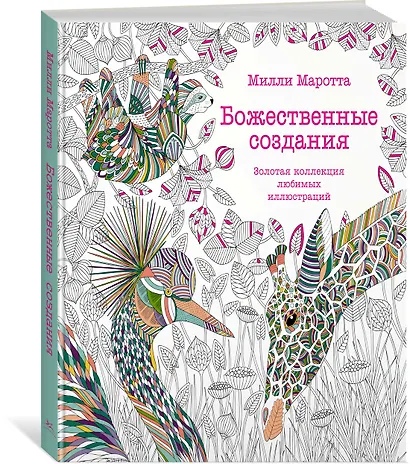 Божественные создания. Золотая коллекция любимых иллюстраций - фото 2