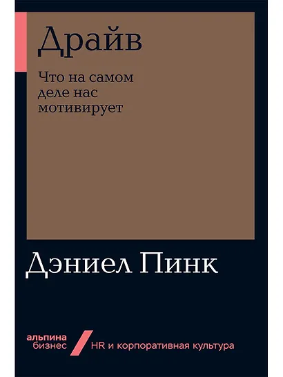 Драйв: Что на самом деле нас мотивирует - фото 1