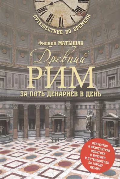 Древний Рим за пять денариев в день - фото 1