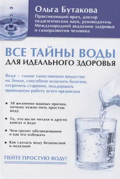 Все тайны воды для идеального здоровья - фото 1