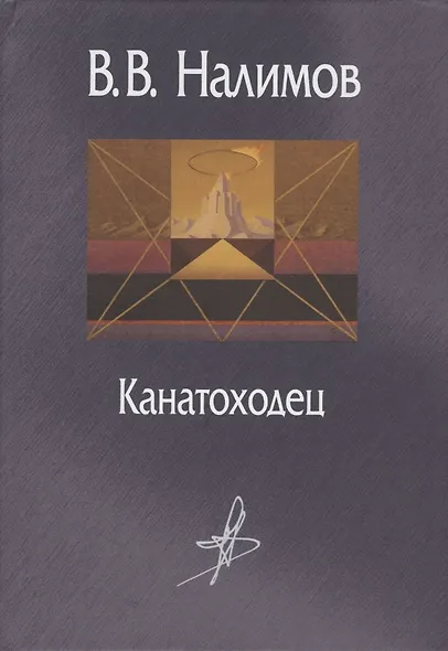 Канатоходец Воспоминания - фото 1