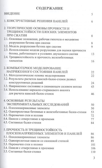 Прочность и трещиностойкость стеновых панелей зданий - фото 2