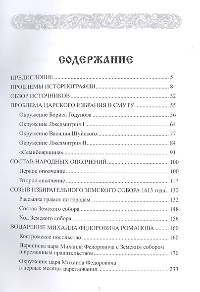 Россия на пути из Смуты. Избрание на царство Михаила Федоровича - фото 2