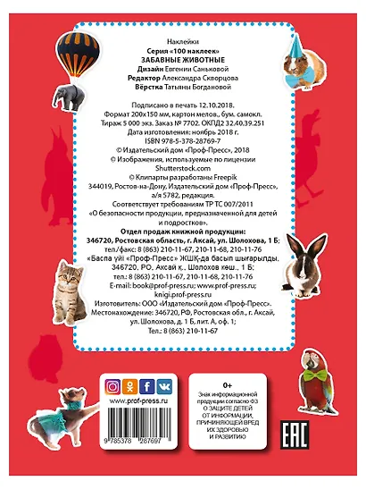 100 НАКЛЕЕК. ЗАБАВНЫЕ ЖИВОТНЫЕ - фото 6