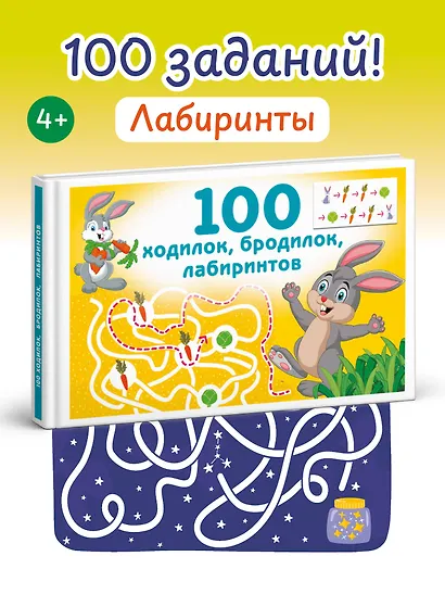 100 ходилок, бродилок, лабиринтов - фото 4
