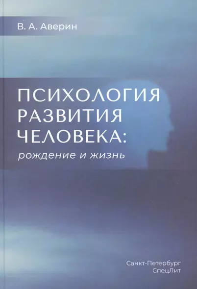 Психология развития человека: рождение и жизнь - фото 1