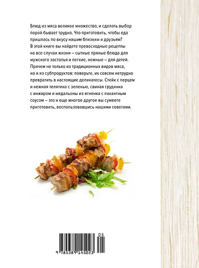 Мясо. На любой вкус и аппетит (хюгге-формат) - фото 2