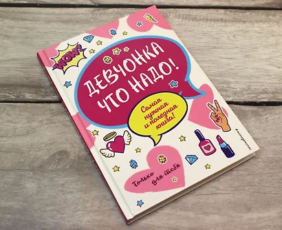 Девчонка что надо! - фото 4