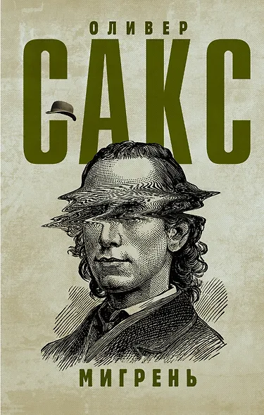 Мигрень - фото 1