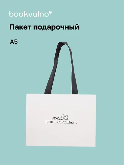 Пакет А5 "Цитаты. Любовь вещь хорошая", Bookvalno - фото 1
